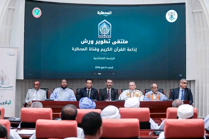 نواكشوط.. افتتاح ملتقى لتطوير ورش إذاعة القرآن الكريم وقناة المحظرة