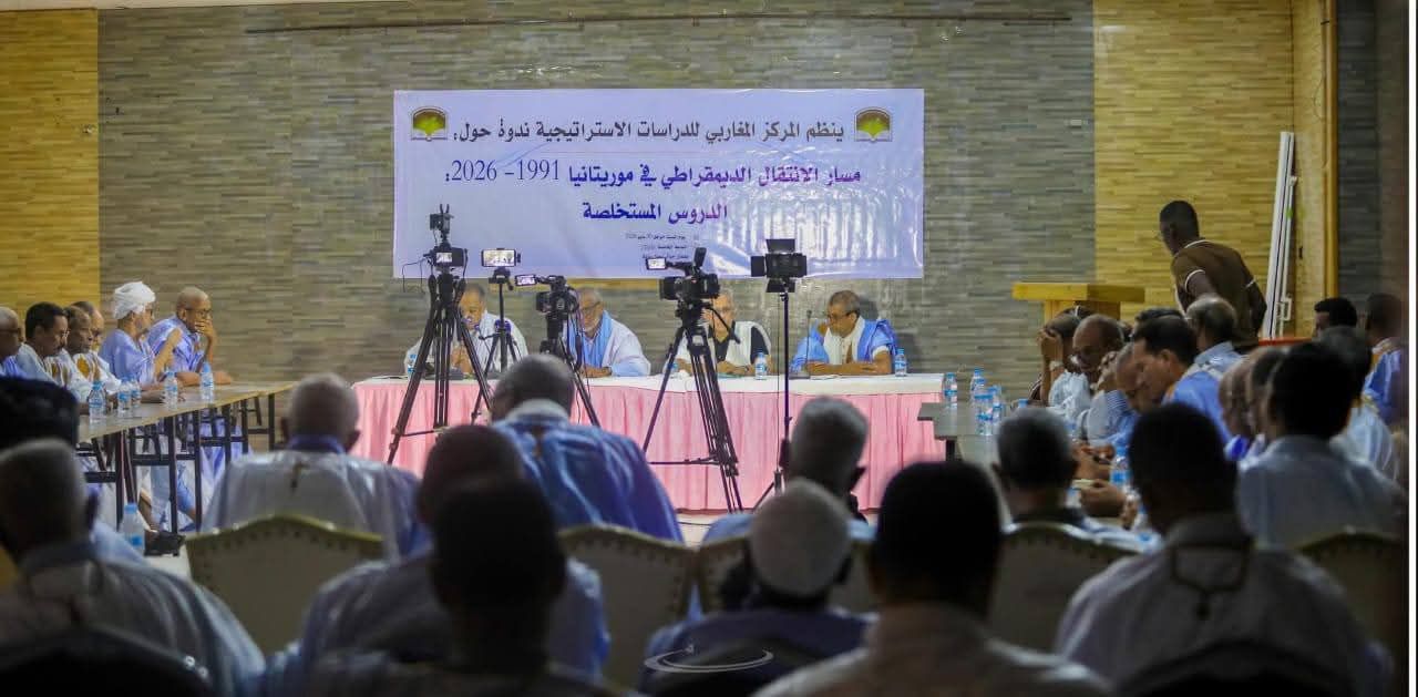 المركز المغاربي للدراسات الاستراتيجية ينظم ندوة حول "مسار الانتقال الديمقراطي في موريتانيا"